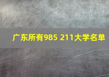 广东所有985 211大学名单